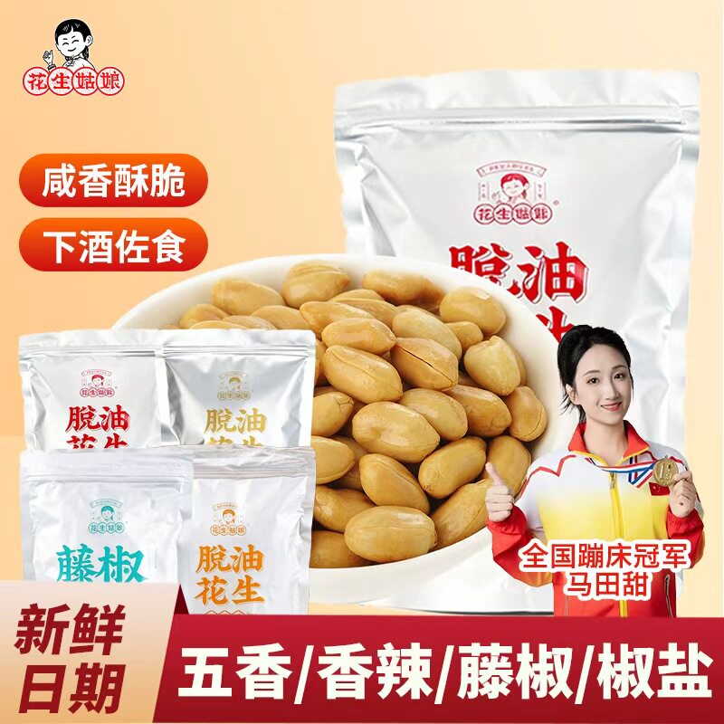 花生姑娘脱油花生米1斤袋装图片
