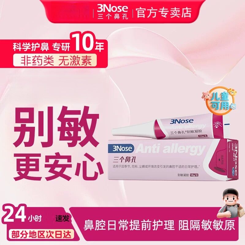 三个鼻孔别敏凝胶鼻腔鼻子痒干花粉冷空气过敏感阻隔流鼻涕打喷嚏