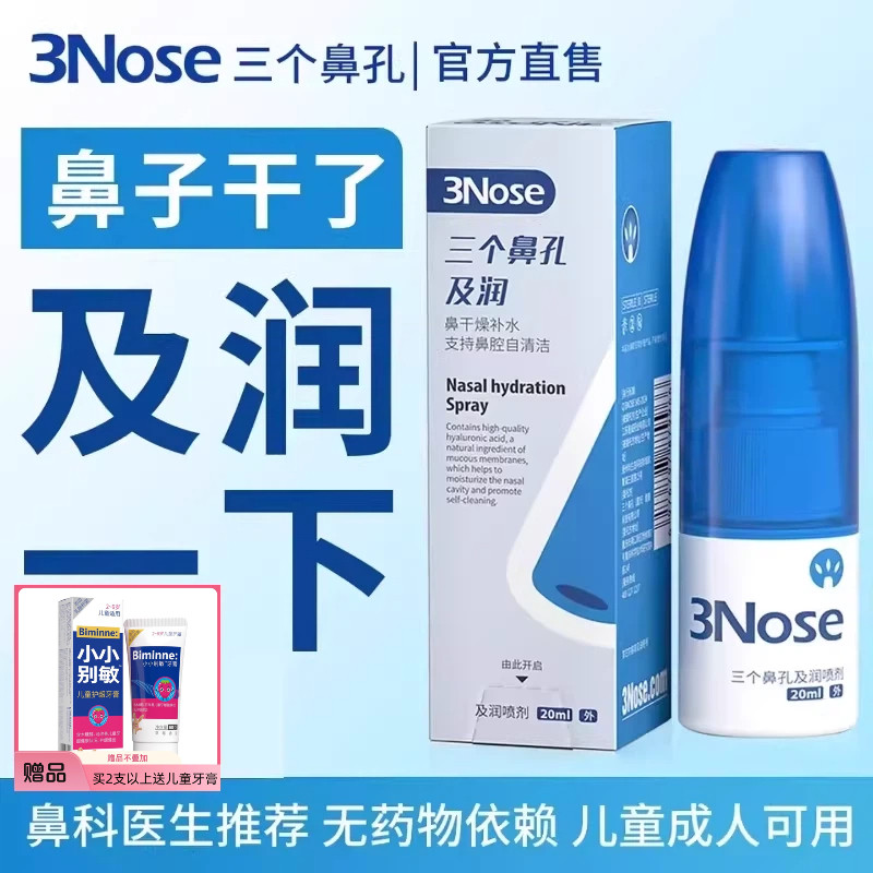 三个鼻孔及润鼻子滋润保湿润鼻腔护理鼻孔干燥鼻塞鼻通鼻喷雾剂