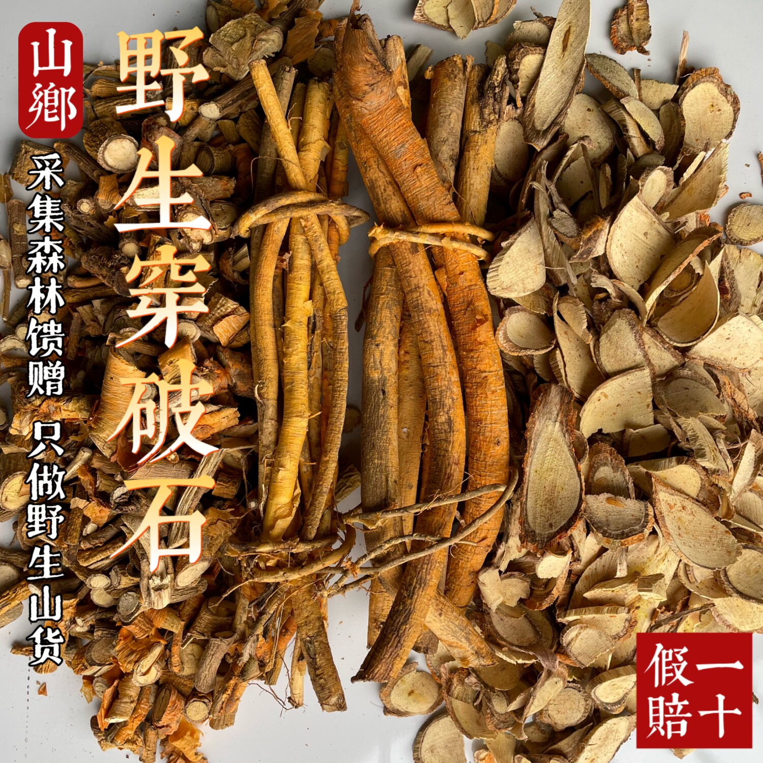 山乡药域 野生穿破石根正宗九层皮穿破石构棘根柘树根包邮