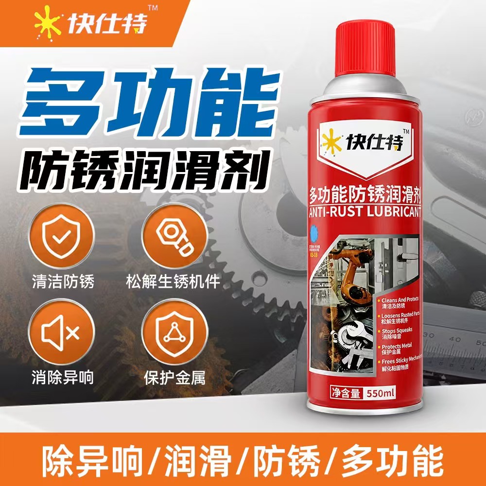 快仕特多功能防锈润滑剂550ml