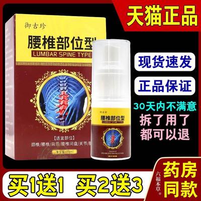 御古珍腰椎部位型喷剂【天猫正品】颈椎肩周腰椎腿膝盖手足关节