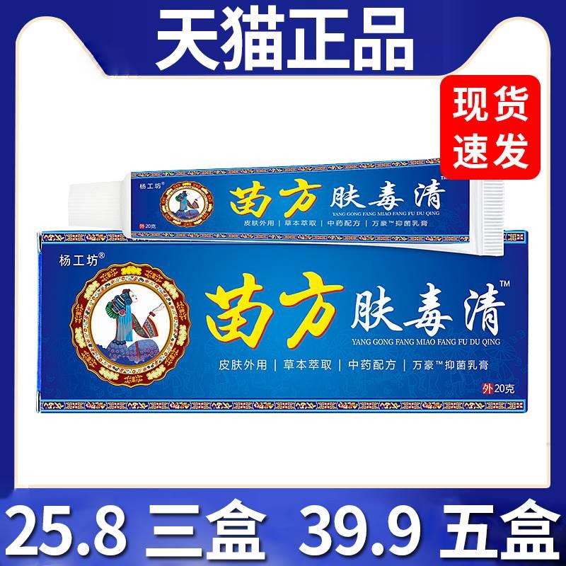 杨工坊苗方肤毒清止痒膏皮肤外用止痒抑菌舒缓修护膏25.8三盒