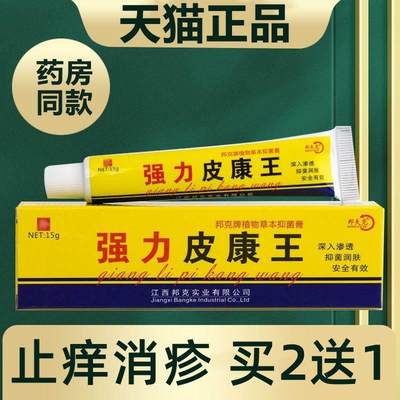 强力皮康王软膏皮肤草本抑菌乳膏全身外用止痒药膏邦夫克官方正品