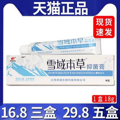 【16.8三盒】邦瑞雪域本草抑菌膏皮肤外用抑菌软膏天猫正品/18gC8