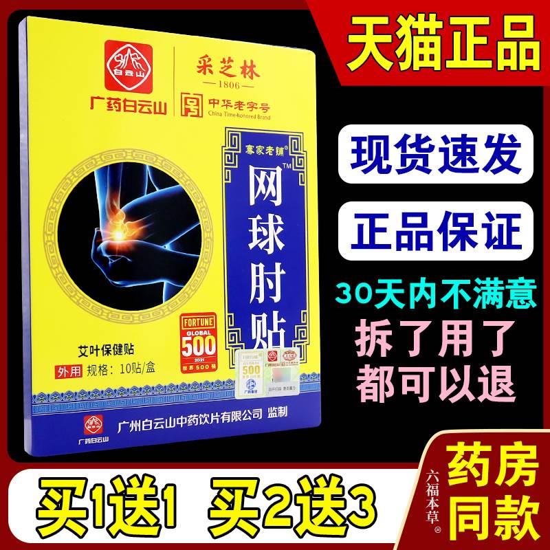 广药白云山网球肘贴疼痛贴手腕胳膊肘贴药膏痛舒贴膏采芝林艾草贴