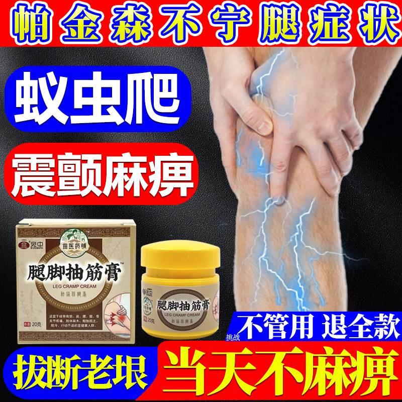 抽筋专用膏药hy不宁安腿综合症帕金森手抖麻四肢麻木特发性震颤-封面