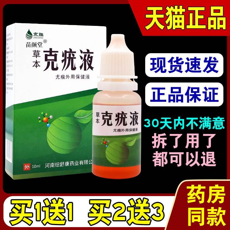 京胜克疣液脖子丝状优尤肉刺瘊子面部脖子肉粒正品草本抑菌净肤液