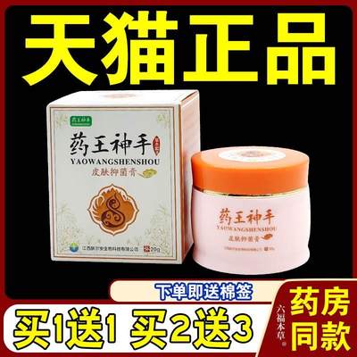 药王神手皮肤抑菌膏20g【天猫正品】 六福本草软膏外用乳膏