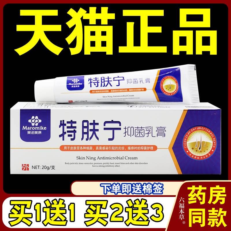 美诺美康特肤宁抑菌乳膏【天猫正品】皮肤外用草本护理乳软膏