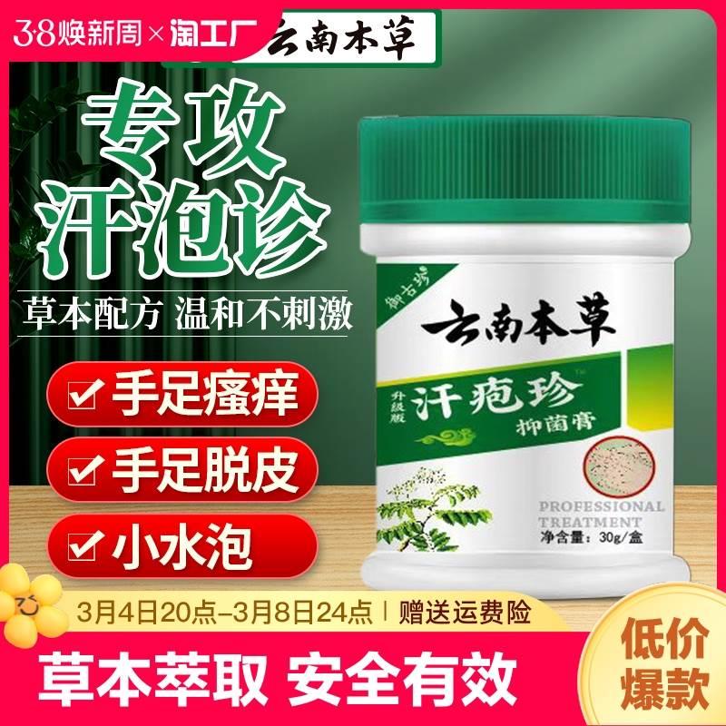 云南本草汗孢疹膏汗包膏泡疱疹手上小水泡脱皮痒药专用抑菌膏妇科