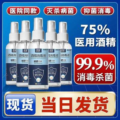 医用酒精75%正品75度酒精喷雾家用小瓶消毒液100ml便携免洗杀菌