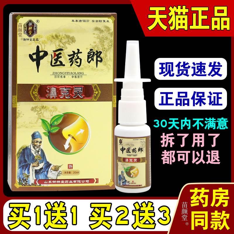 御神堂中医药郎濞克灵20ml瓶【天猫正品】鹅不食草外用喷于鼻腔内-封面