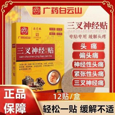 头痛贴偏头痛缓解头晕顽固神经性疼药膏三叉神经头疼止痛止疼贴膏