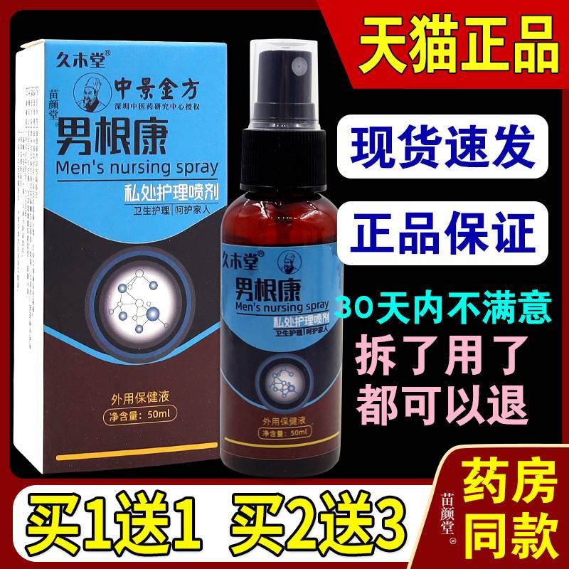 久木堂中景金方男根康私处护理喷剂20ml/瓶【天猫正品】男性外喷