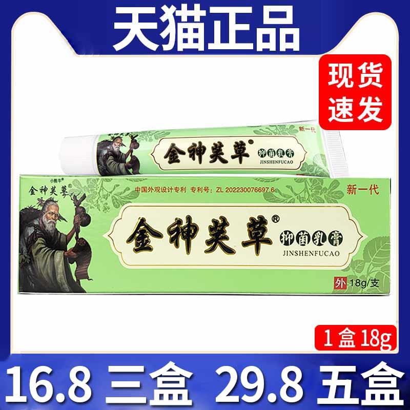 【16.8三盒】金神芙草抑菌乳膏皮肤外用抑菌软膏天猫正品/18g盒C8