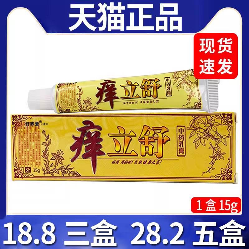 【18.8三盒】舒养堂痒立舒中药乳膏皮肤外用抑菌膏天猫正品/15gC8 保健用品 皮肤消毒护理（消） 原图主图