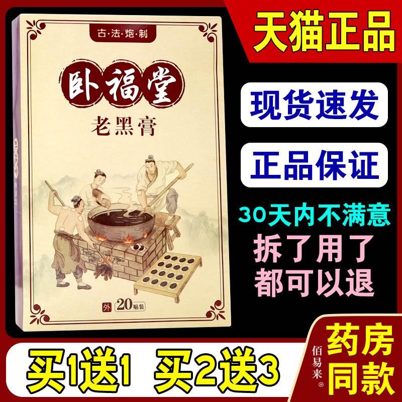 卧福堂老黑膏【天猫正品】颈椎肩周腰椎间盘突出跌打损伤不适贴