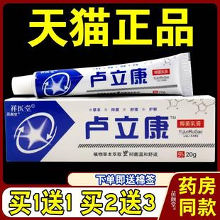 皮肤外用抑菌草本䂳软膏 天猫正品 支 祥医堂卢立康抑菌乳膏20g