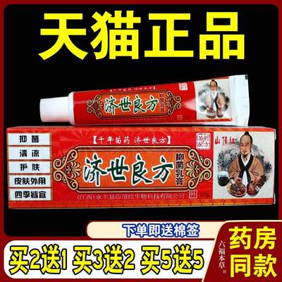 山顶红济世良方抑菌乳膏全身瘙痒大腿内侧杀菌复方软膏止痒