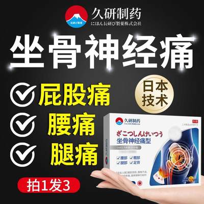 日本腰间盘突出压迫坐骨神经通络膏腰疼腿疼屁股疼痛透骨膏药专用