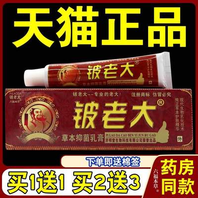 铍老大草本抑菌乳膏【天猫正品】济明堂皮老大皮肤外用软膏