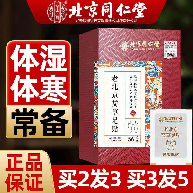 北京同仁堂内廷上用老北京艾草足贴搭祛湿气茶用足底穴位旗舰店ZF 保健用品 艾灸/艾草/艾条/艾制品 原图主图