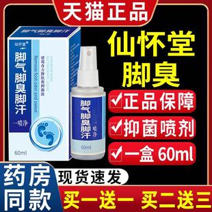 仙怀堂脚气脚臭脚汗一喷净脚指头脚部不适外用喷雾剂正品 60mlC10