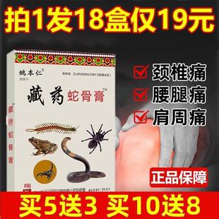 姚本仁藏药蛇骨膏远红外伤痛贴肩周炎膝肩腰腿关节痛颈椎膏贴