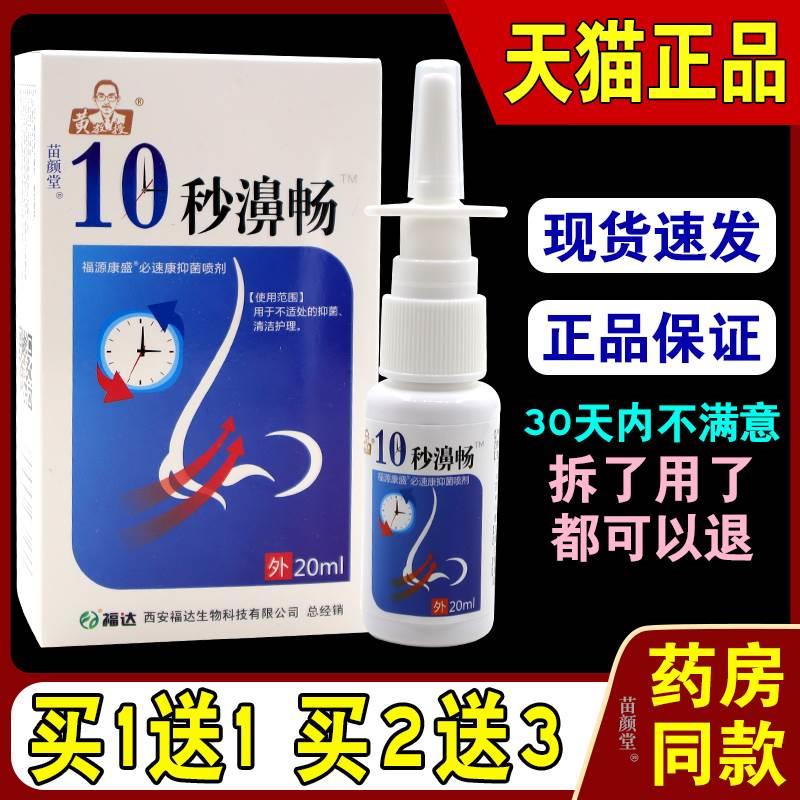 黄教授10秒濞畅福源康盛必速康抑菌喷剂20ml/瓶【天猫正品】外喷