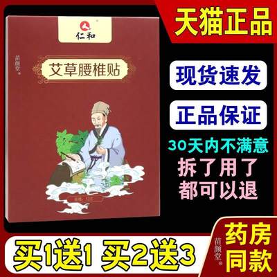 仁和药业艾草腰椎贴12贴/盒【天猫正品】腰间盘突出腰肌劳损灸贴