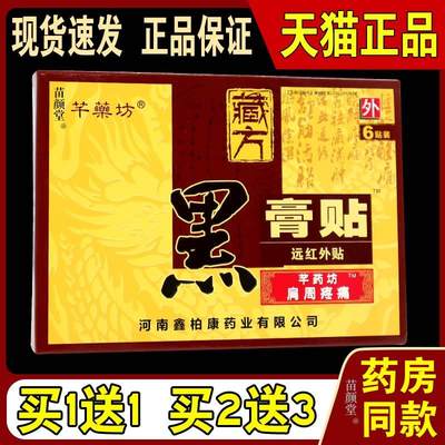 芊乐坊藏方黑膏贴肩周疼痛贴【天猫正品】芊薬坊藏方止痛贴贴