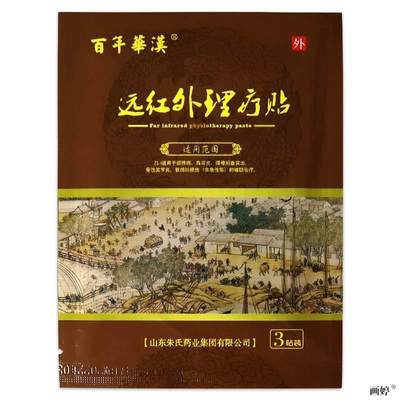 外用【天猫正品】百年华汉远红外理疗贴肩颈腰椎关节不适消肿