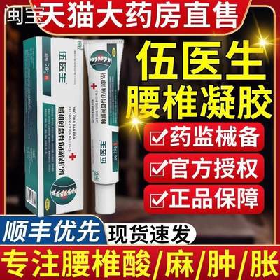 伍医生腰椎间盘骨伤保护剂腰间盘突出腰劳损关节坐骨神经酸麻肿胀