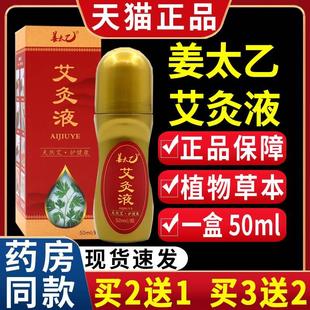 姜太乙艾灸液适用于关节不适艾叶家用滚珠 50mlC2 1盒 天猫正品