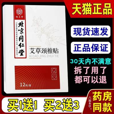 北京同仁堂怡美堂艾草颈椎贴天猫正品舒缓脖子僵硬胀痛富贵包缓解