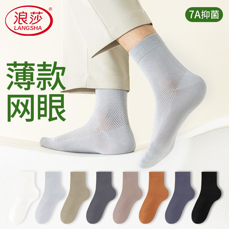 浪莎袜子男士夏季薄款透气网眼100%正品全纯棉吸汗防臭男生中筒袜