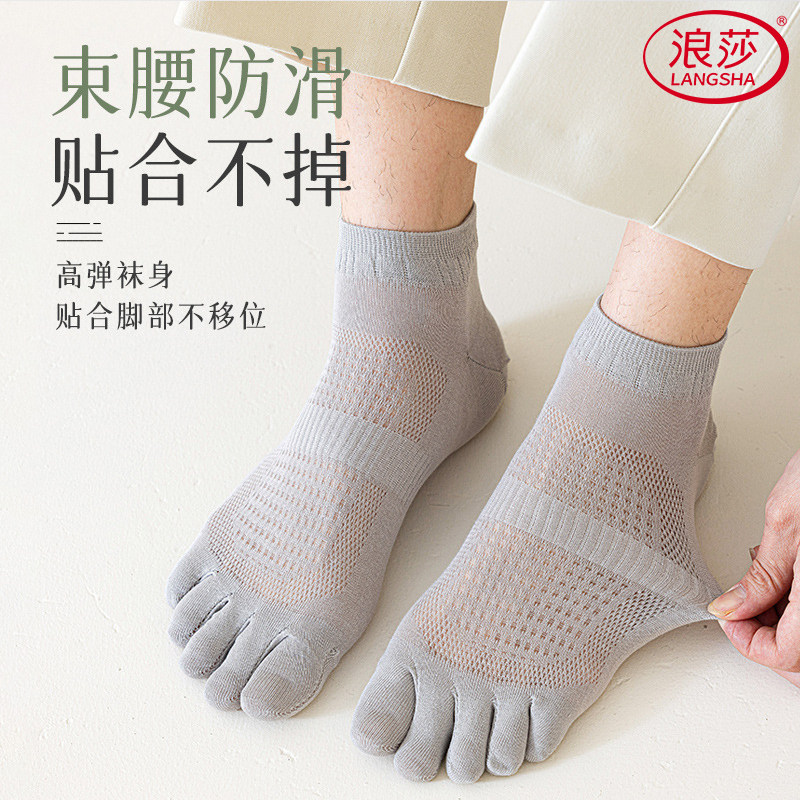 浪莎五指袜子男短袜夏季网眼透气