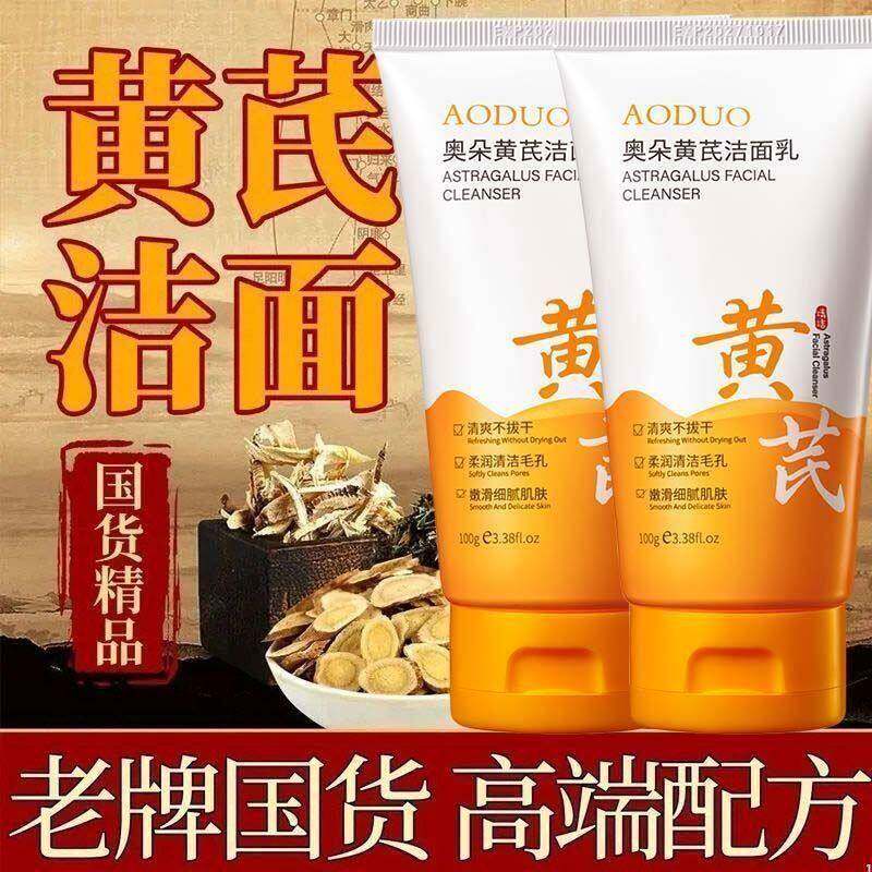 黄芪洗面奶提亮控油深层清洁收缩毛孔氨基酸保湿洁面乳老国货.