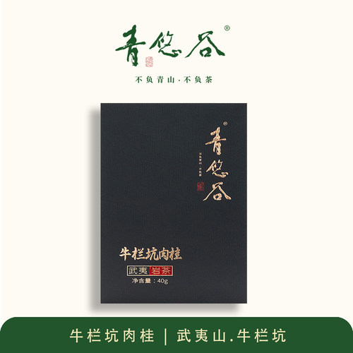 青悠谷牛栏坑肉桂正岩核心