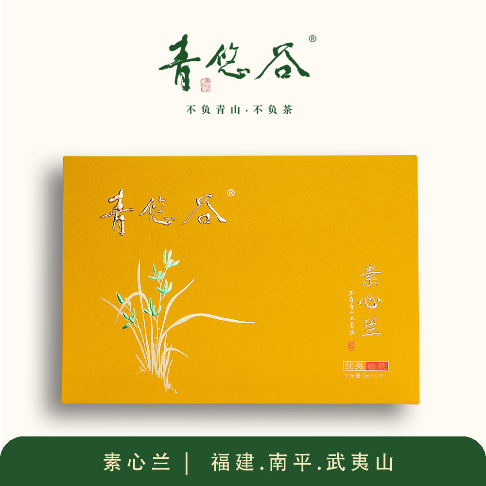 青悠谷·素心兰54g/盒【名枞系列】武夷山正岩核心产区武夷岩茶