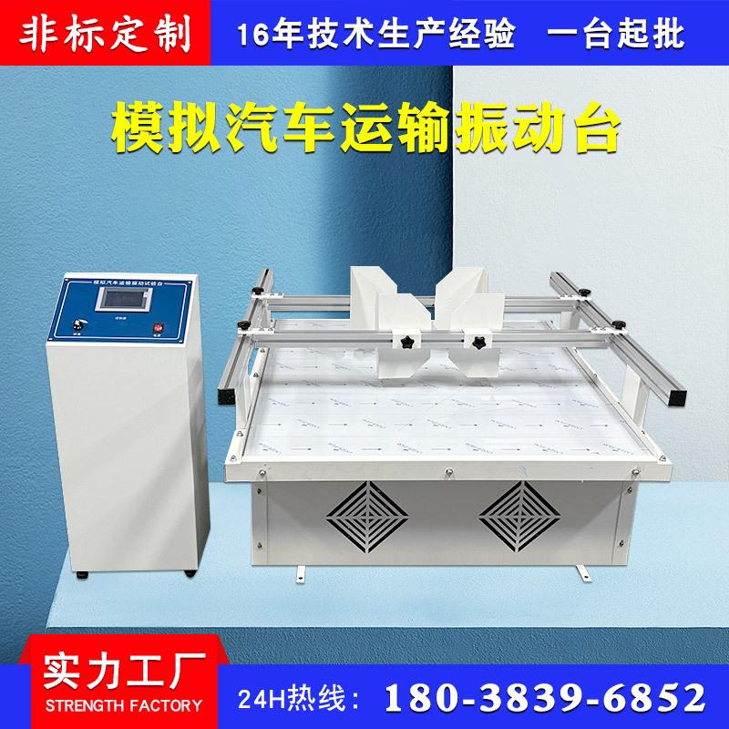模拟汽车运输振动台 包装箱运输晃动损耗测试台 跑马式震动实验台