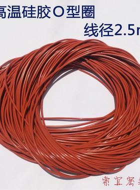 外径D46 47 48 49 50 51 52 53 54 55线径2.5高低温红色硅胶O型圈