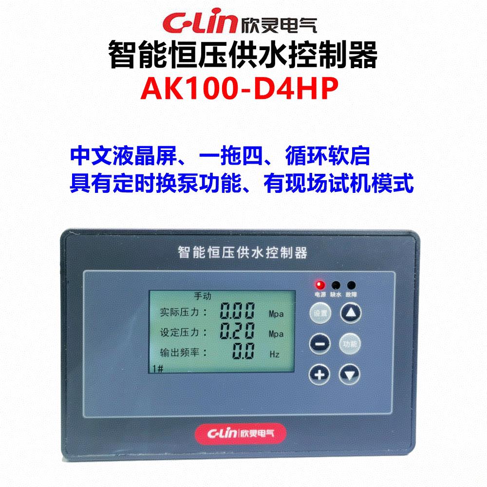 欣灵智能恒压供水控制器AK100-D4HP 一拖四 中文液晶屏 定时轮换