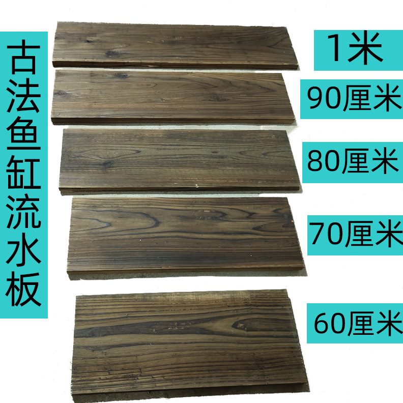 古法鱼缸流水配件开孔碳化天然实木板庭院鱼缸鱼池造景超宽置物板