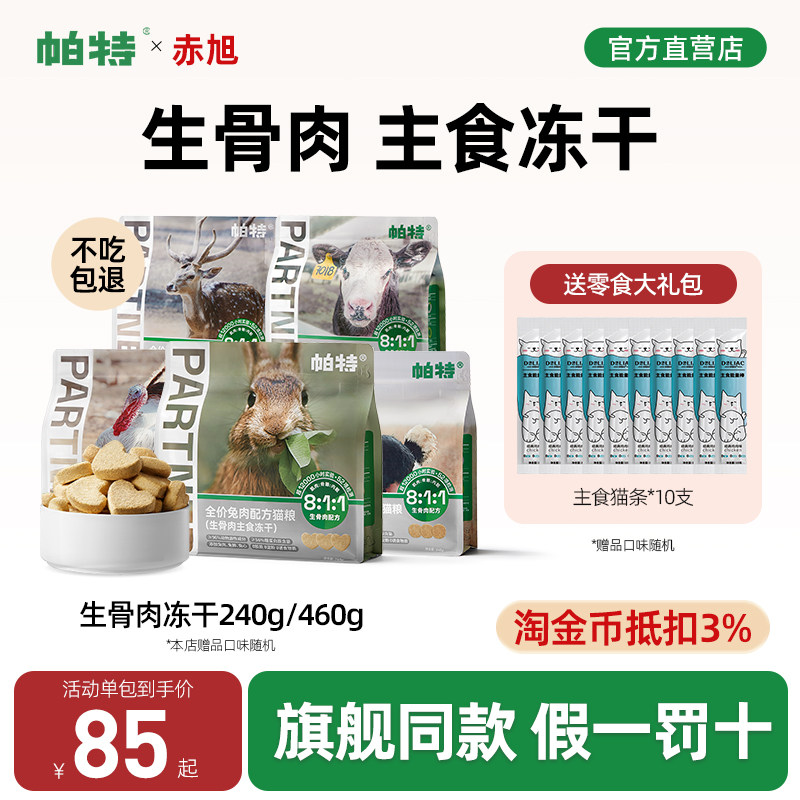 帕特冻干猫咪主食冻干生骨肉配方