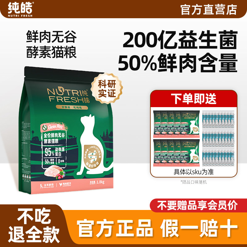 【益生菌】纯皓鲜肉猫粮