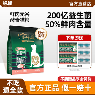 纯皓猫粮增肥发腮营养不掉毛官方旗舰店正品猫粮试吃鲜肉全价全期