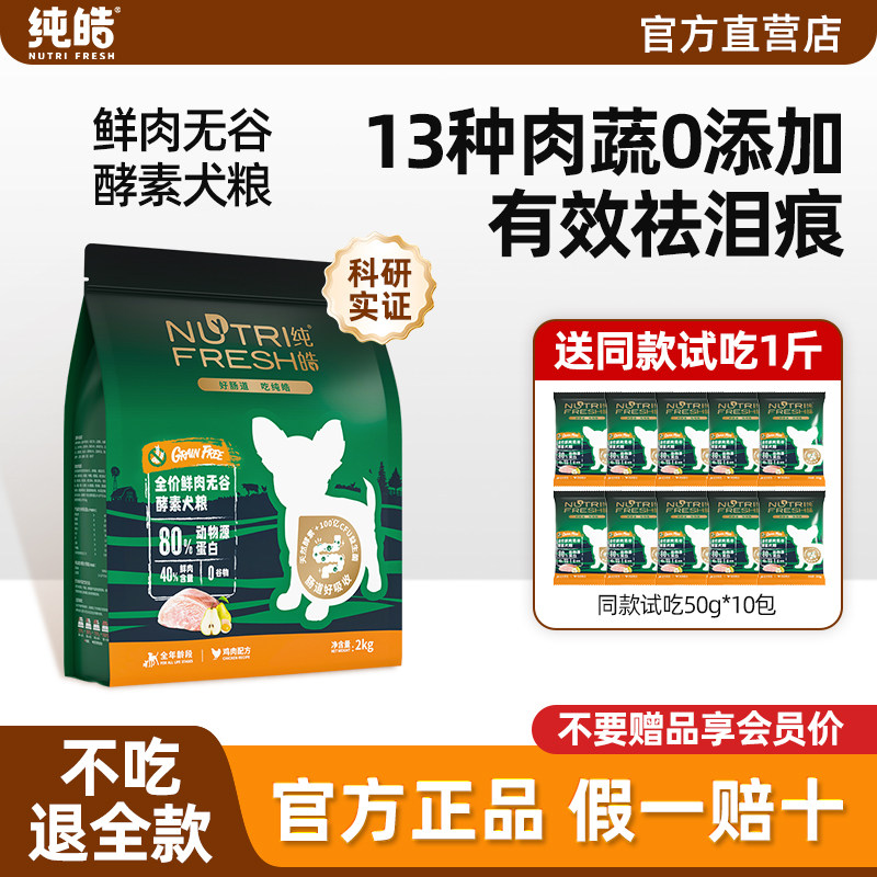 【13种肉蔬】纯皓鲜肉狗粮