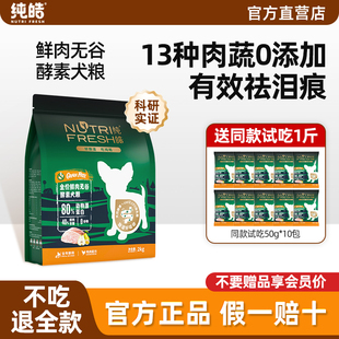 纯皓狗粮官方旗舰店正品试吃中小型犬鸭肉梨狗粮鲜肉无谷全价全期
